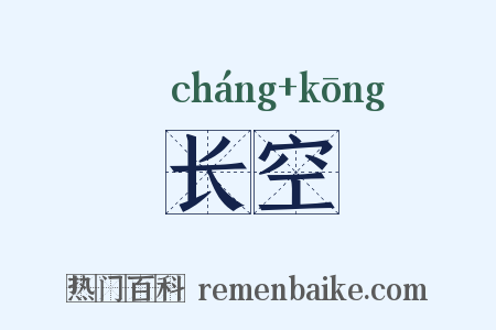 长空是什么意思的图片